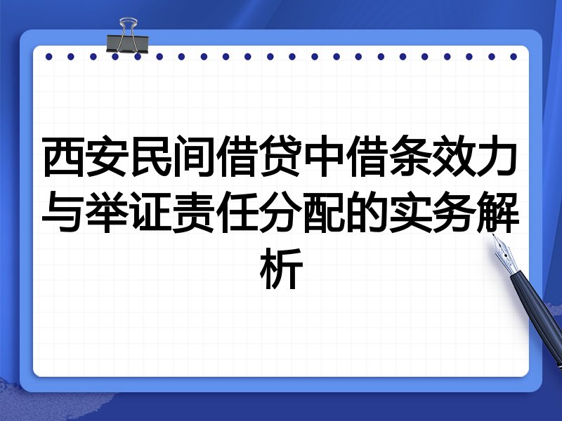 西安民间借贷中借条效力与举证责任分配的实务解析