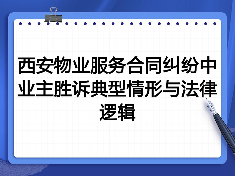 西安物业服务合同纠纷中业主胜诉典型情形与法律逻辑