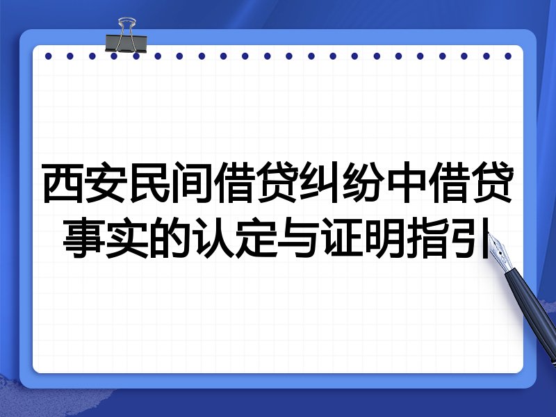 西安民间借贷纠纷中借贷事实的认定与证明指引