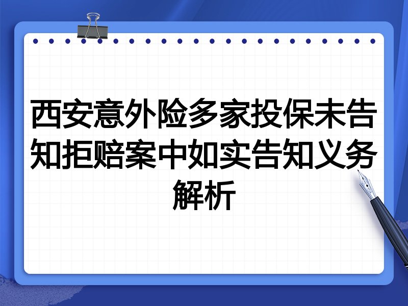西安意外险多家投保未告知拒赔案中如实告知义务解析