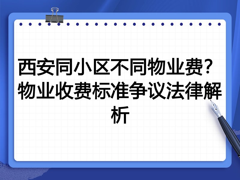 西安同小区不同物业费?物业收费标准争议法律解析