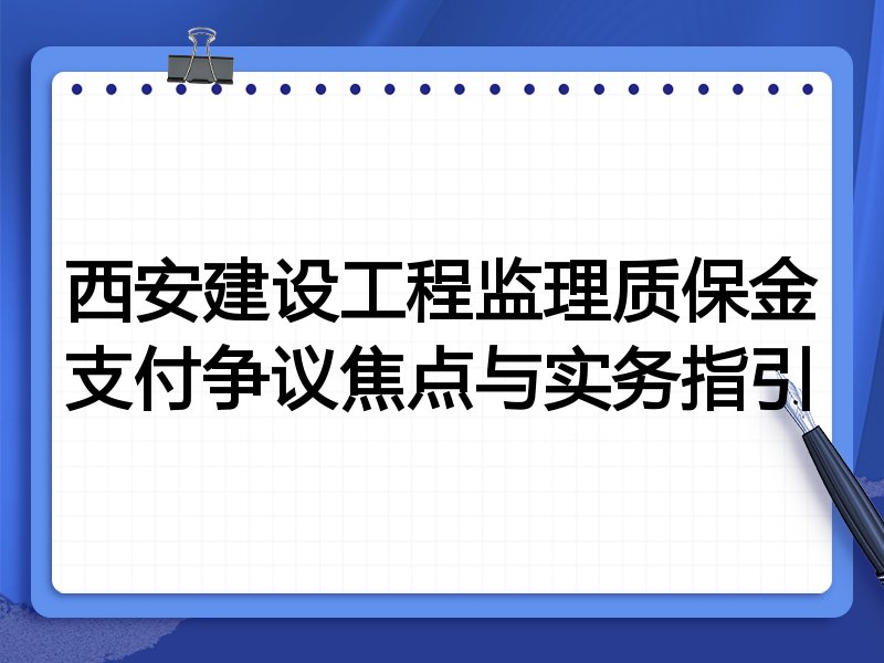 西安建设工程监理质保金支付争议焦点与实务指引