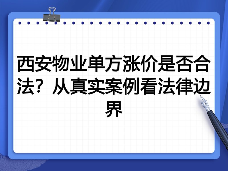 西安物业单方涨价是否合法？从真实案例看法律边界