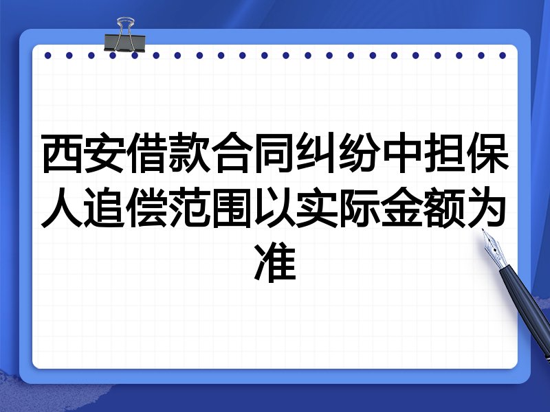 西安借款合同纠纷中担保人追偿范围以实际金额为准
