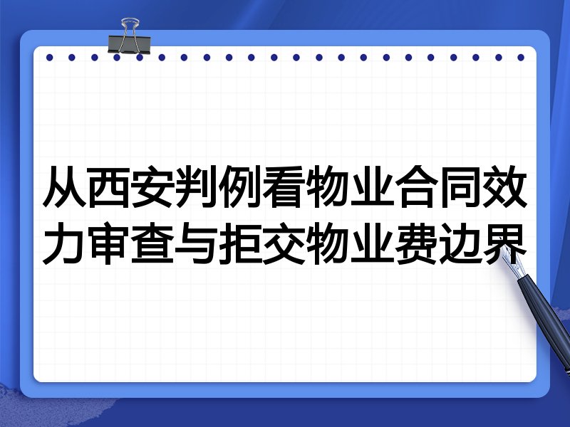 从西安判例看物业合同效力审查与拒交物业费边界