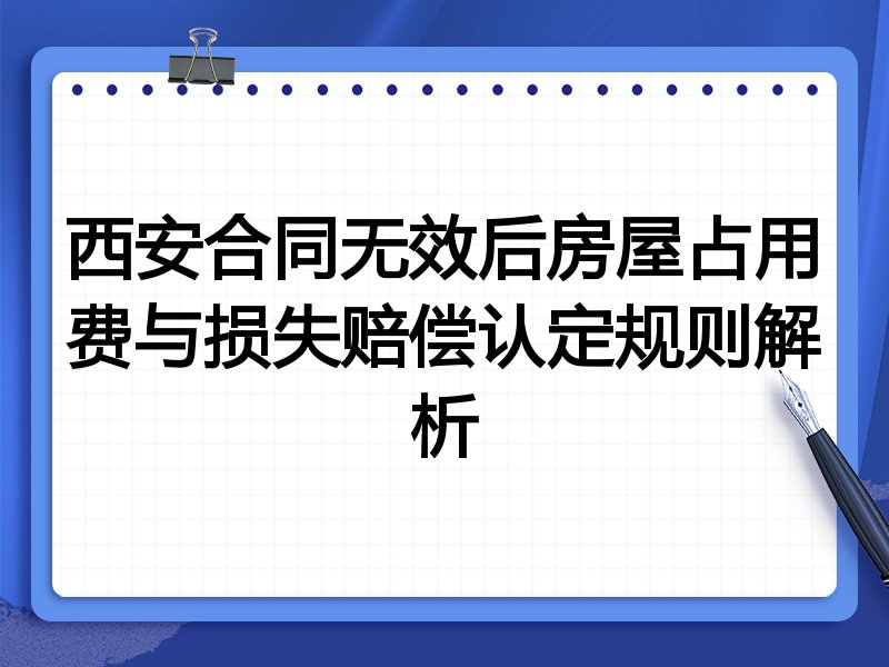 西安合同无效后房屋占用费与损失赔偿认定规则解析