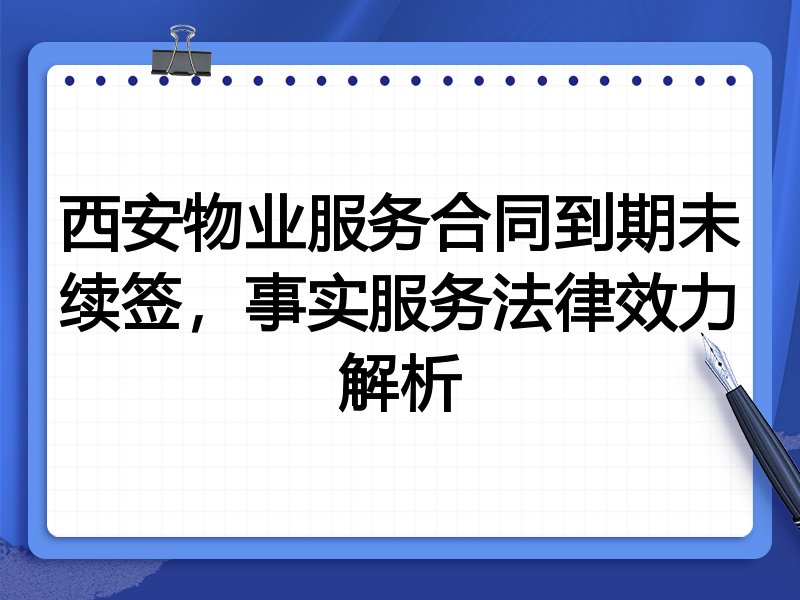 西安物业服务合同到期未续签,事实服务法律效力解析