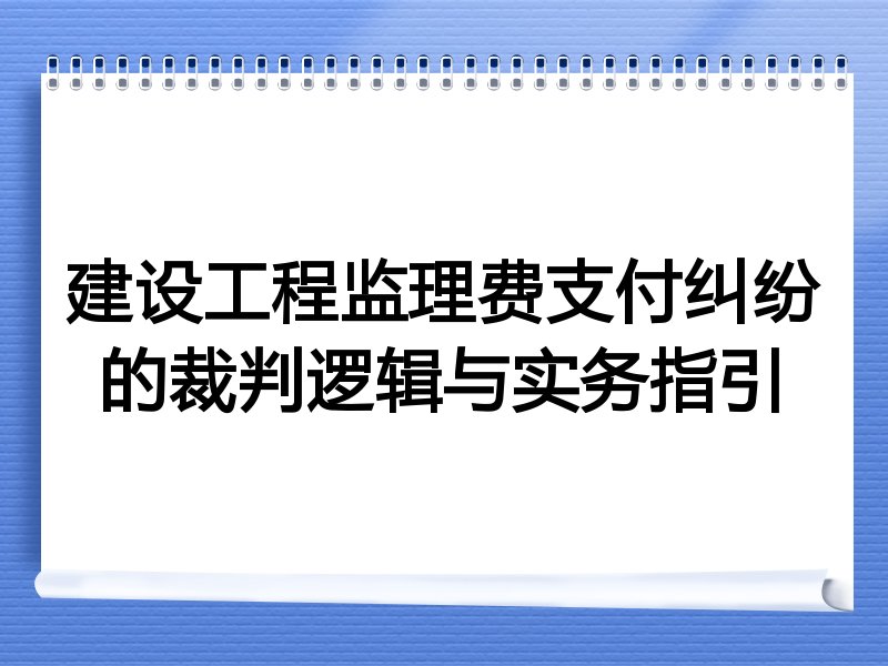 建设工程监理费支付纠纷的裁判逻辑与实务指引