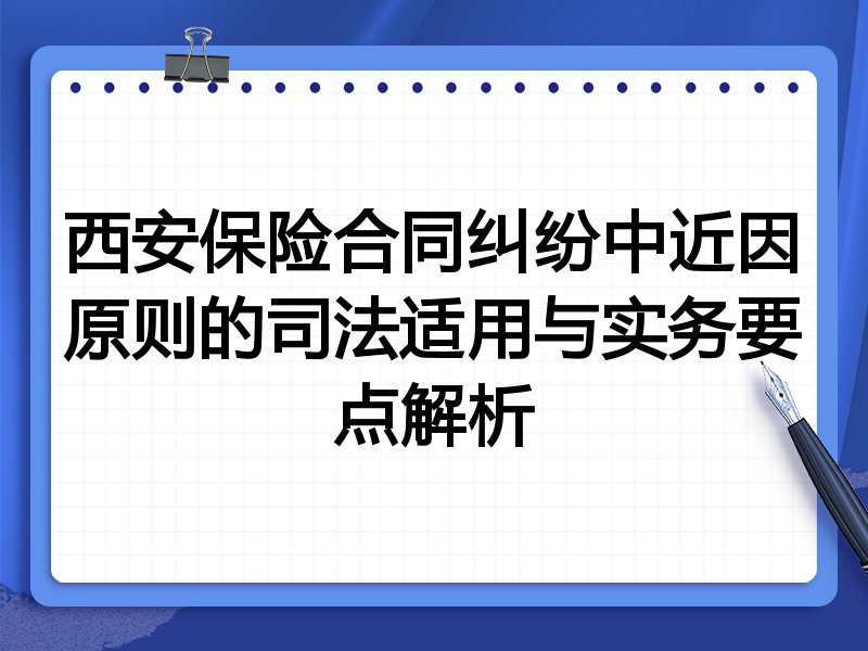 西安保险合同纠纷中近因原则的司法适用与实务要点解析