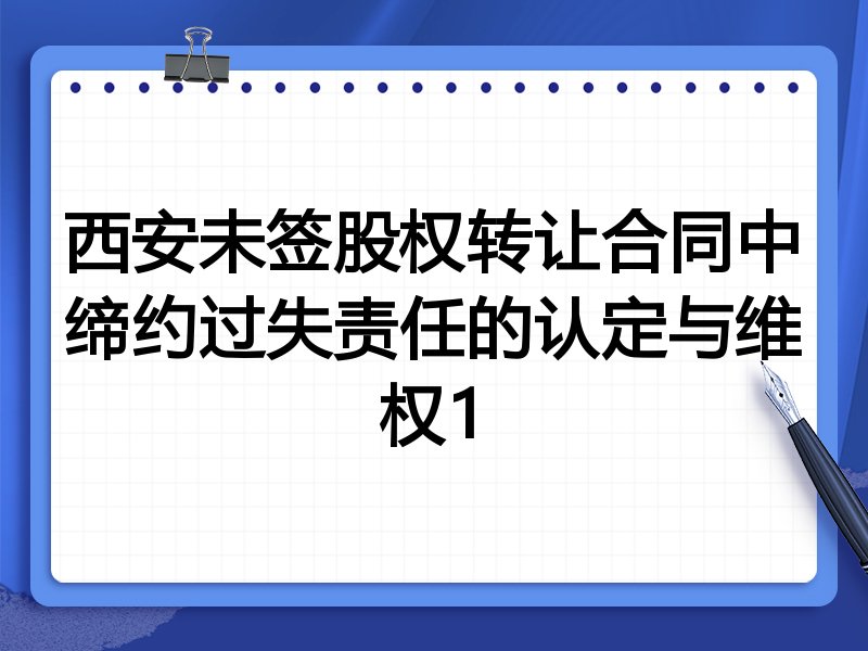 西安未签股权转让合同中缔约过失责任的认定与维权1