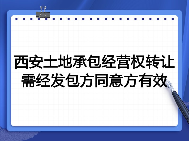 西安土地承包经营权转让需经发包方同意方有效