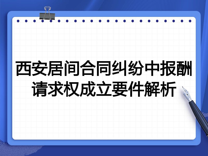 西安居间合同纠纷中报酬请求权成立要件解析