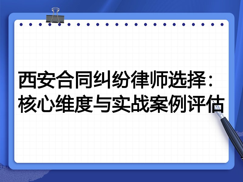 西安合同纠纷律师选择：核心维度与实战案例评估