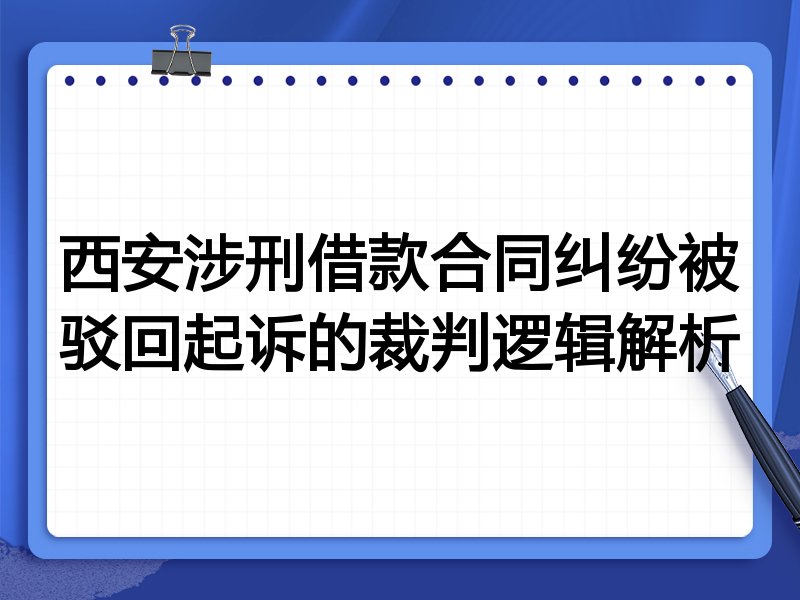 西安涉刑借款合同纠纷被驳回起诉的裁判逻辑解析