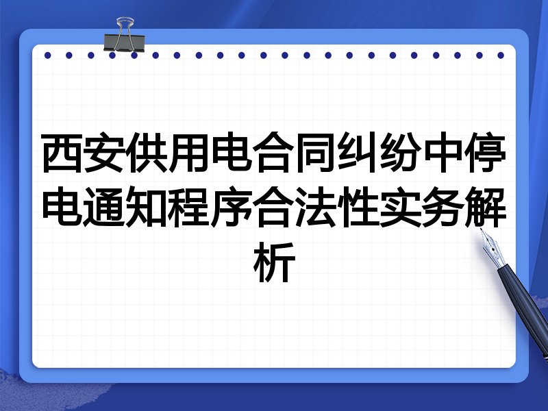 西安供用电合同纠纷中停电通知程序合法性实务解析