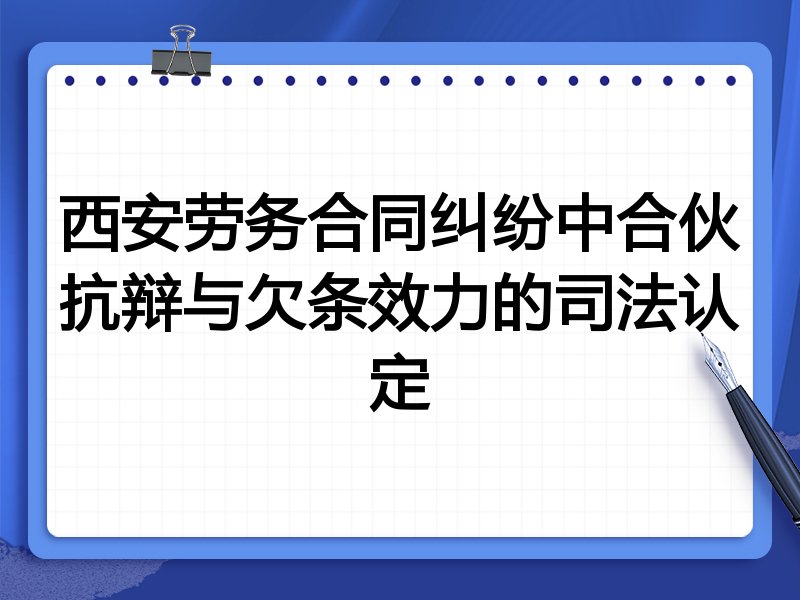 西安劳务合同纠纷中合伙抗辩与欠条效力的司法认定