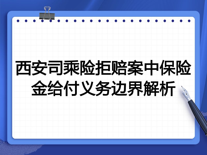 西安司乘险拒赔案中保险金给付义务边界解析