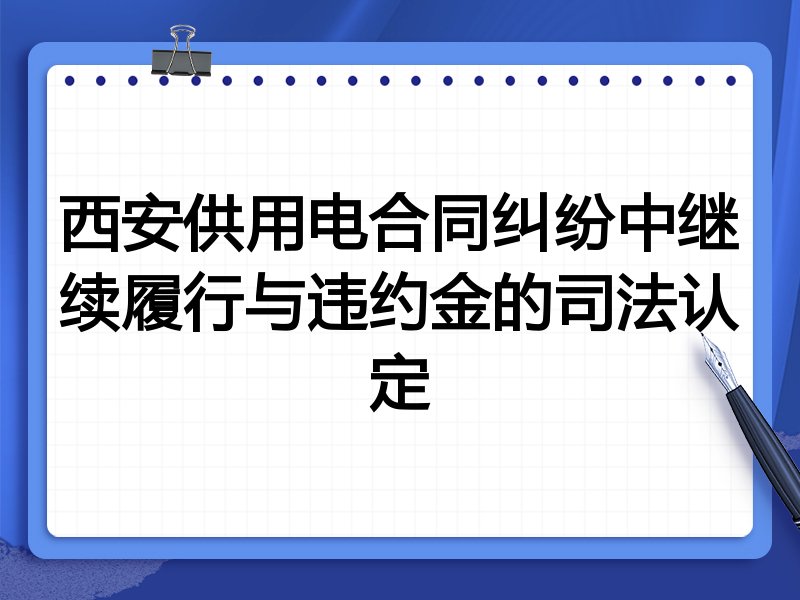 西安供用电合同纠纷中继续履行与违约金的司法认定