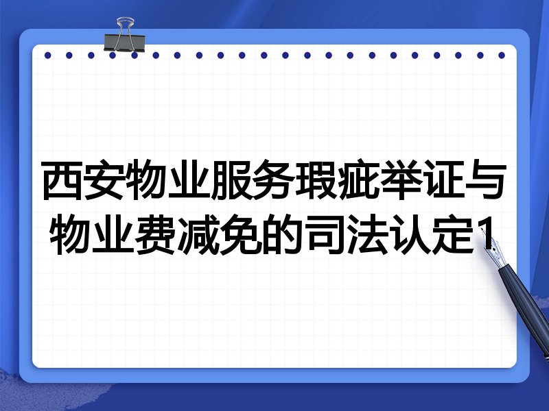 西安物业服务瑕疵举证与物业费减免的司法认定1