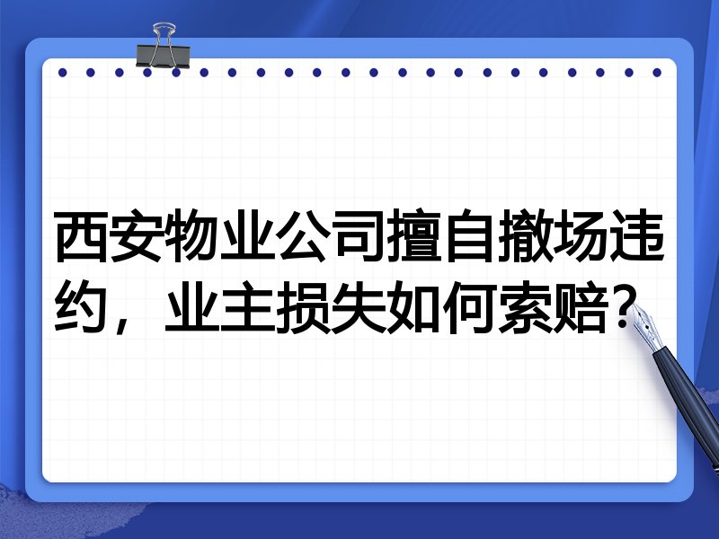 西安物业公司擅自撤场违约,业主损失如何索赔?