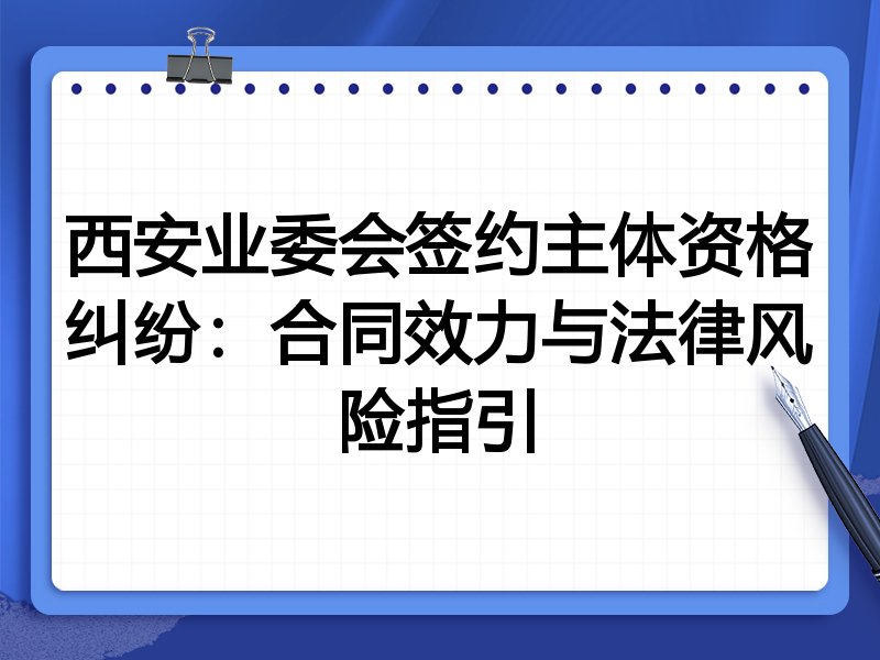 西安业委会签约主体资格纠纷：合同效力与法律风险指引