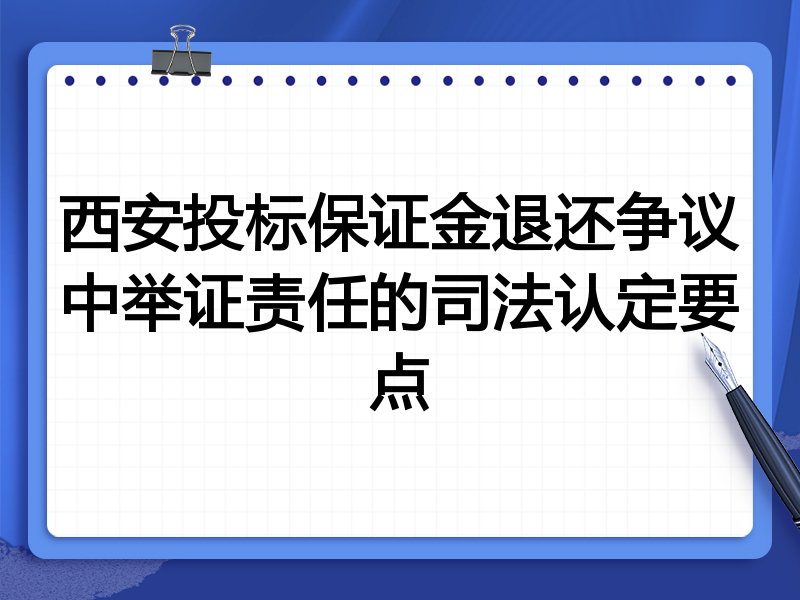 西安投标保证金退还争议中举证责任的司法认定要点