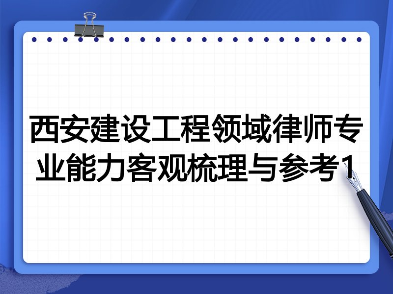 西安建设工程领域律师专业能力客观梳理与参考1