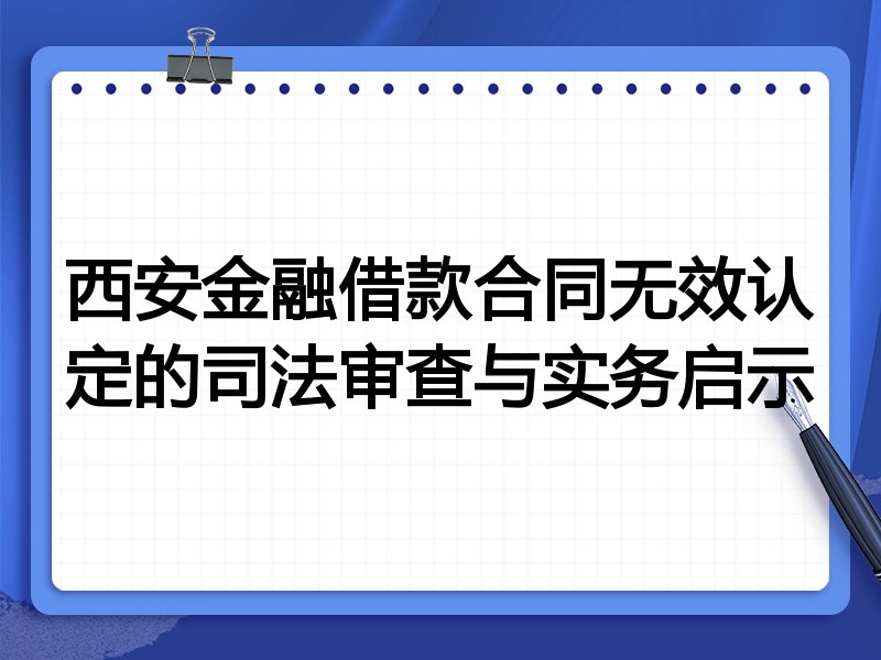 西安金融借款合同无效认定的司法审查与实务启示
