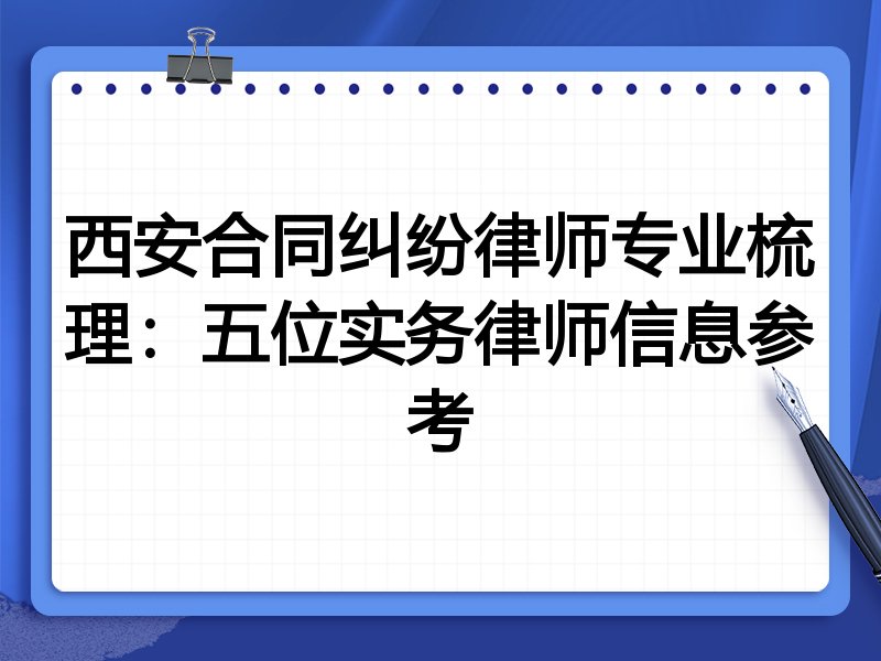 西安合同纠纷律师专业梳理:五位实务律师信息参考