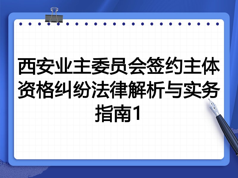 西安业主委员会签约主体资格纠纷法律解析与实务指南1
