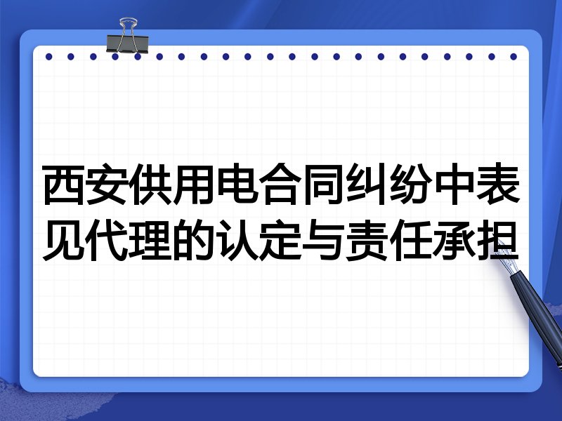 西安供用电合同纠纷中表见代理的认定与责任承担