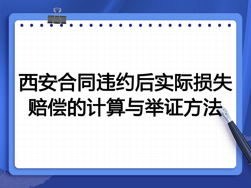 西安合同违约后实际损失赔偿的计算与举证方法