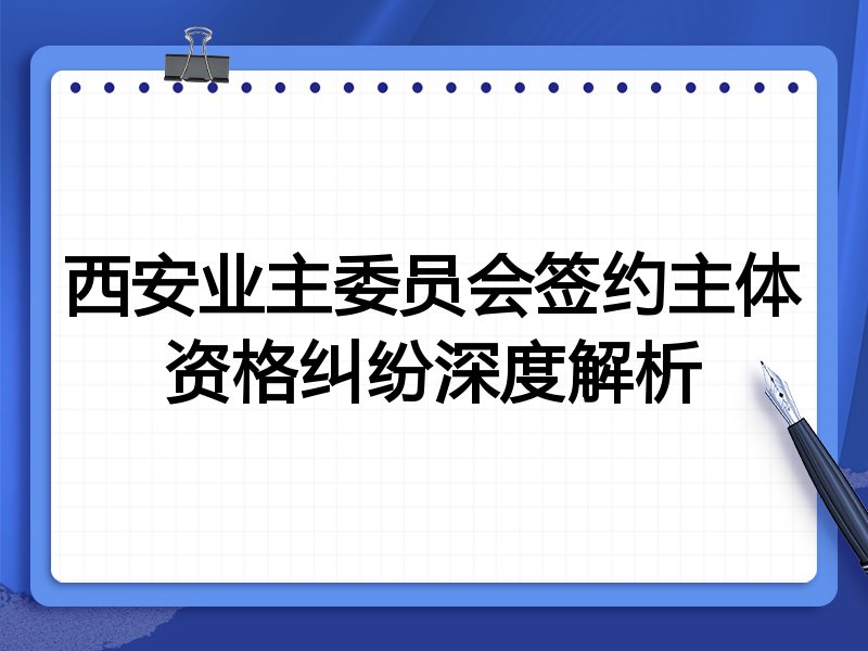 西安业主委员会签约主体资格纠纷深度解析