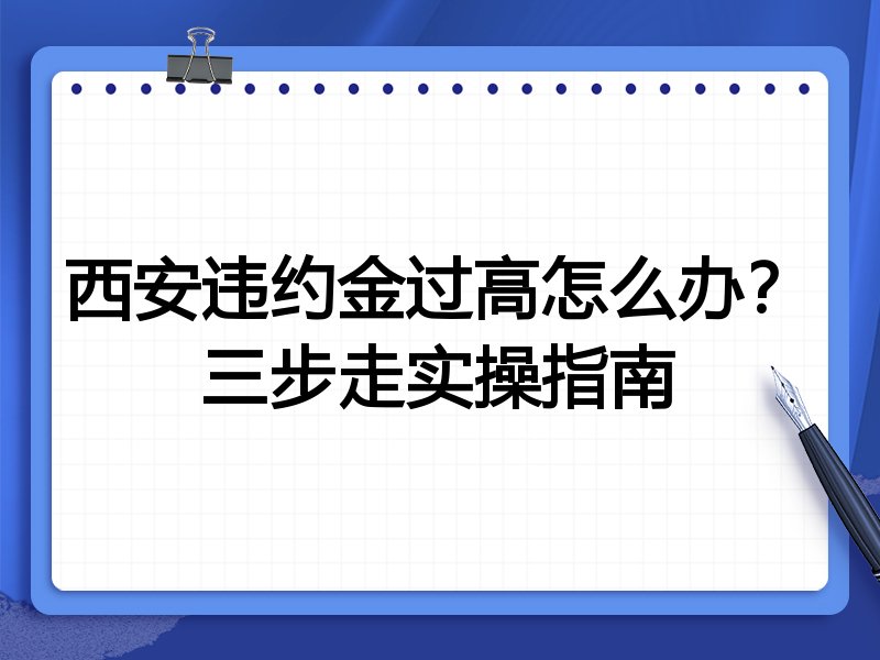 西安违约金过高怎么办？三步走实操指南