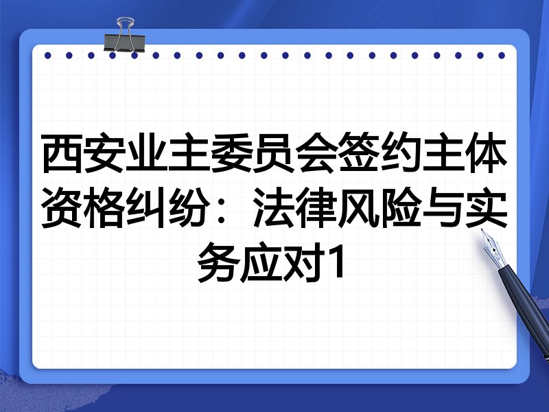 西安业主委员会签约主体资格纠纷:法律风险与实务应对1