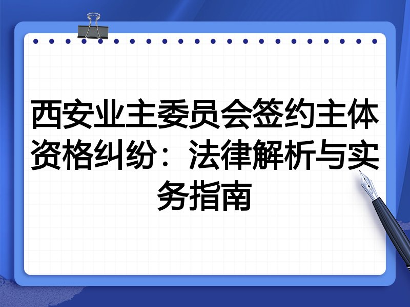 西安业主委员会签约主体资格纠纷:法律解析与实务指南