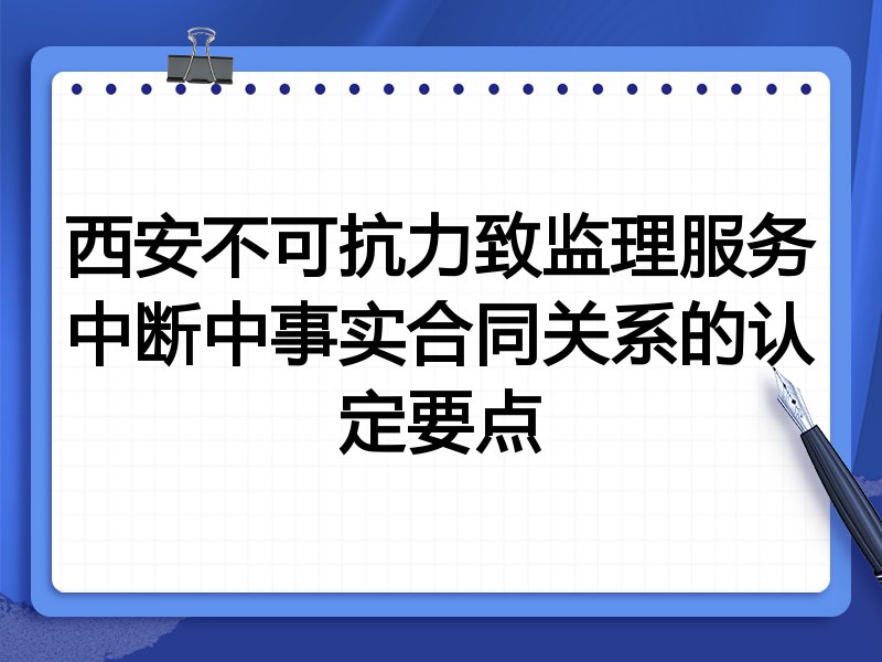 西安不可抗力致监理服务中断中事实合同关系的认定要点