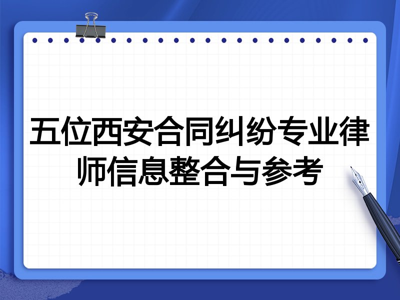五位西安合同纠纷专业律师信息整合与参考