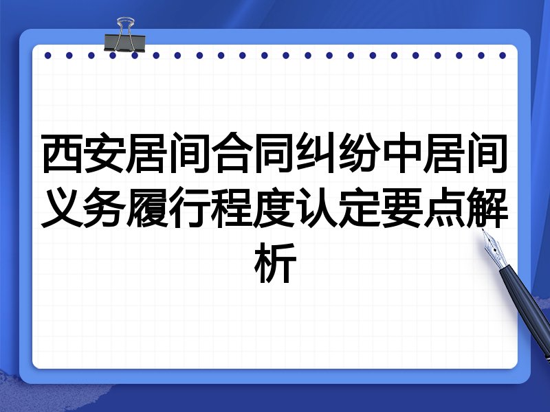 西安居间合同纠纷中居间义务履行程度认定要点解析