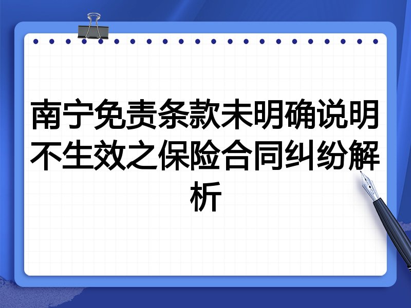 南宁免责条款未明确说明不生效之保险合同纠纷解析