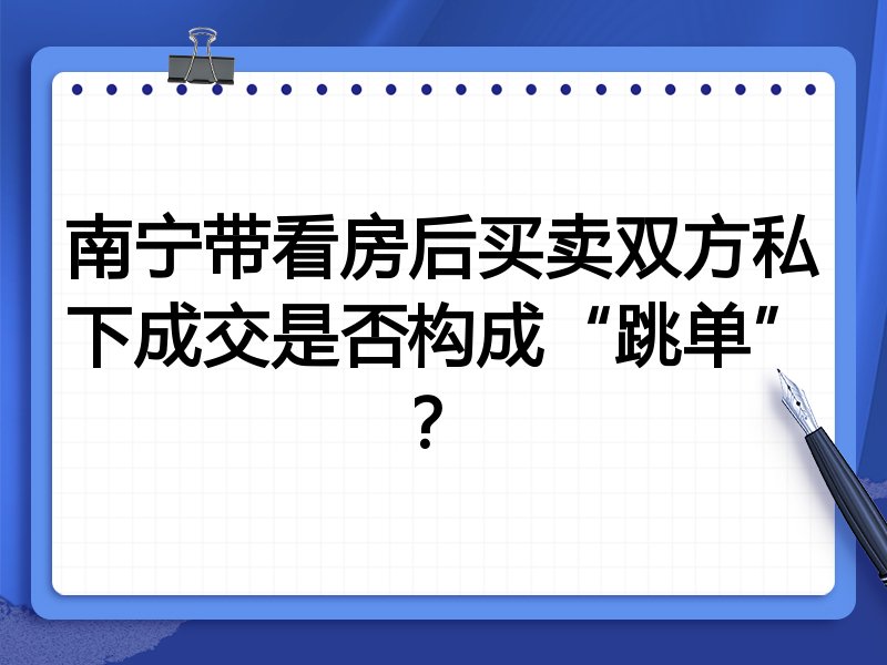 南宁带看房后买卖双方私下成交是否构成“跳单”?