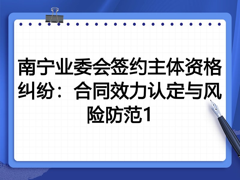 南宁业委会签约主体资格纠纷:合同效力认定与风险防范1