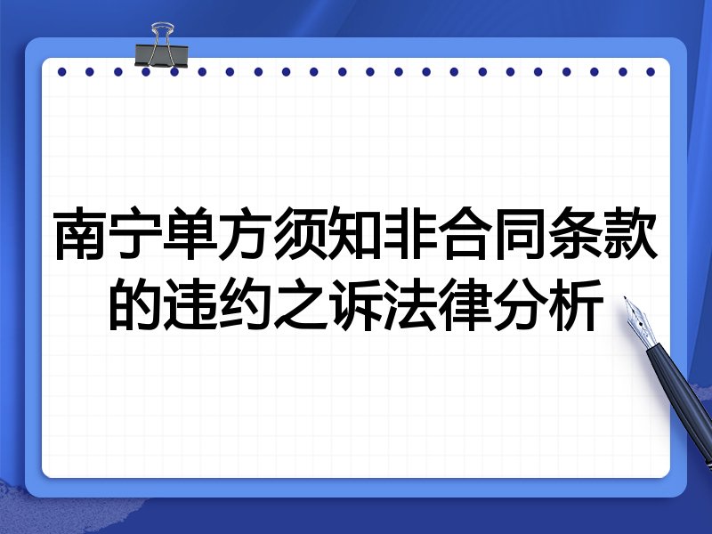 南宁单方须知非合同条款的违约之诉法律分析
