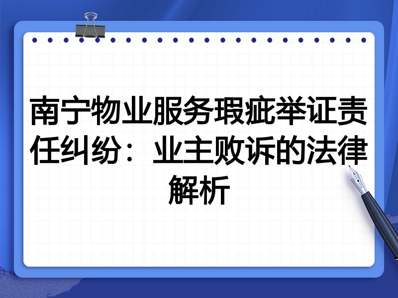 南宁物业服务瑕疵举证责任纠纷:业主败诉的法律解析