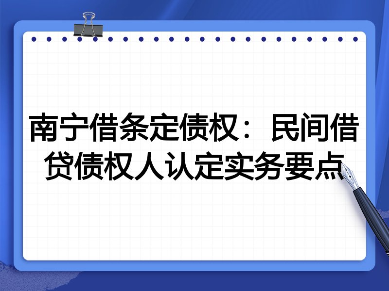 南宁借条定债权:民间借贷债权人认定实务要点
