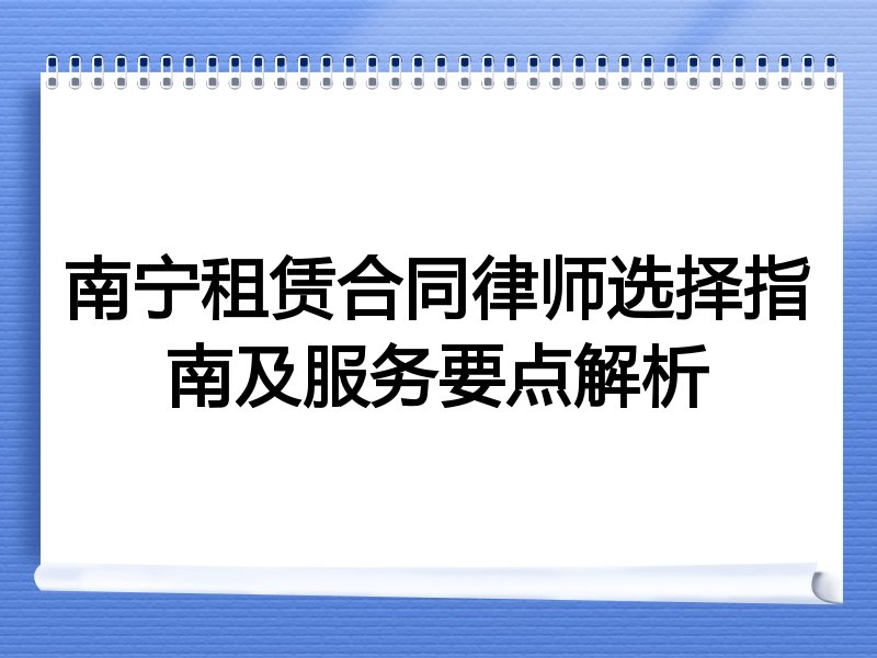 南宁租赁合同律师选择指南及服务要点解析