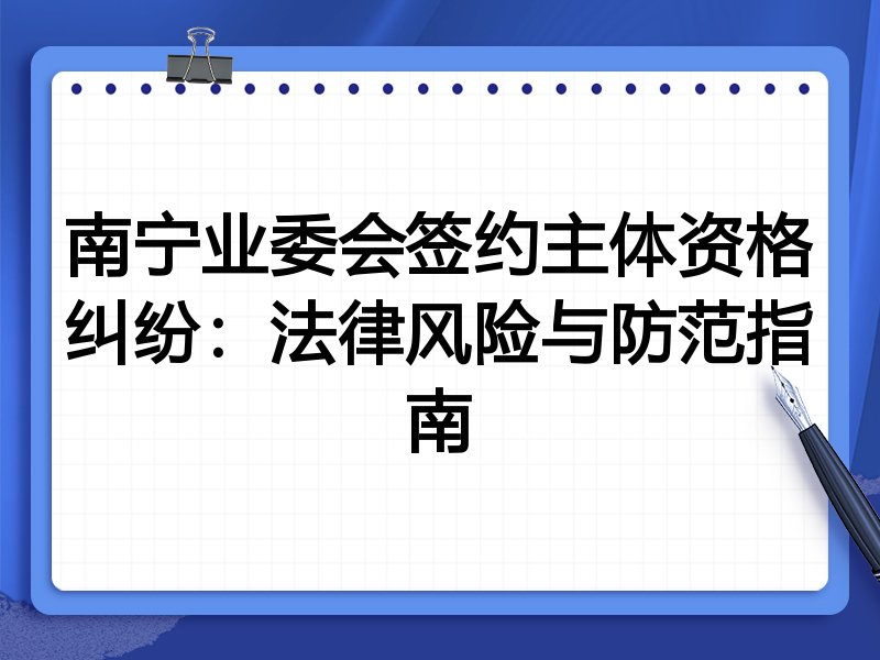 南宁业委会签约主体资格纠纷:法律风险与防范指南