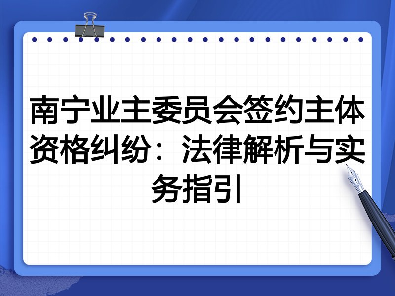 南宁业主委员会签约主体资格纠纷:法律解析与实务指引