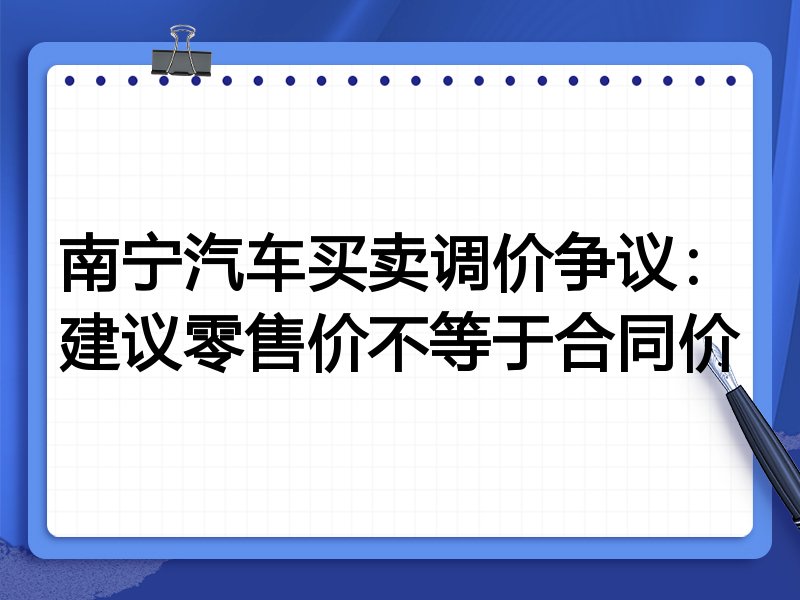 南宁汽车买卖调价争议:建议零售价不等于合同价