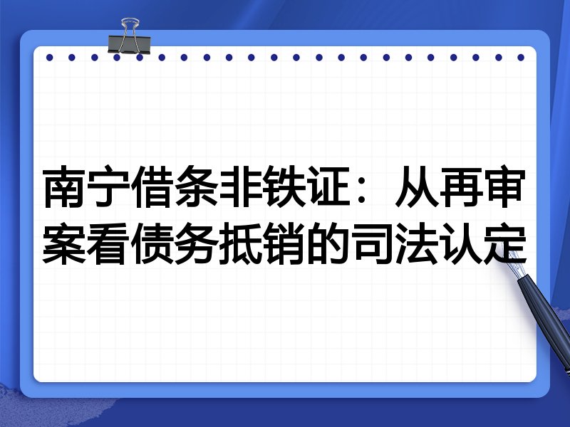 南宁借条非铁证:从再审案看债务抵销的司法认定